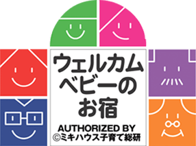 山形県初！ウェルカムベビー認定の宿